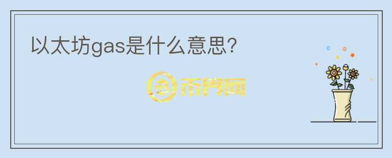 以太坊gas是什么意思？