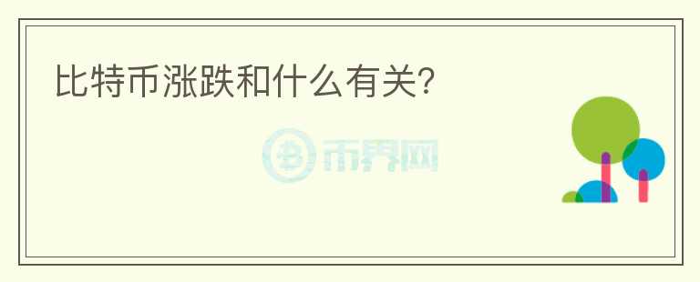 比特幣漲跌和什么有關(guān)？
