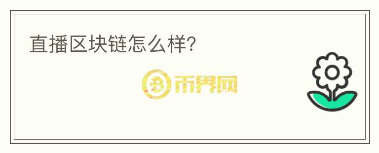 直播區(qū)塊鏈怎么樣？