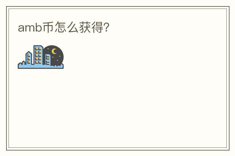amb幣怎么獲得？