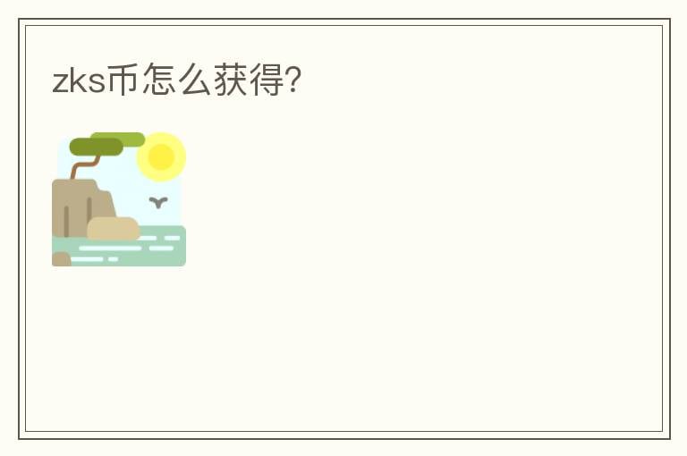 zks幣怎么獲得？