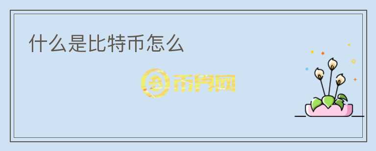 什么是比特幣怎么