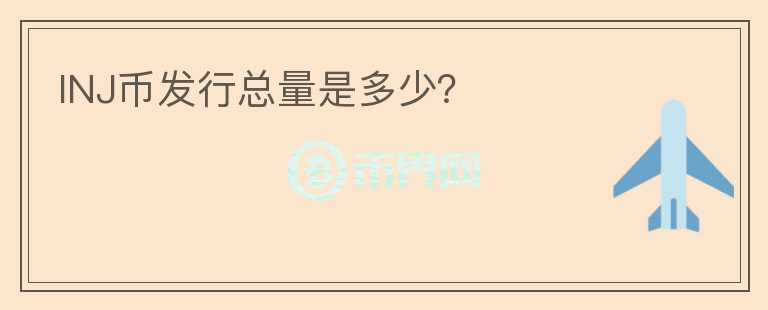INJ幣發(fā)行總量是多少？