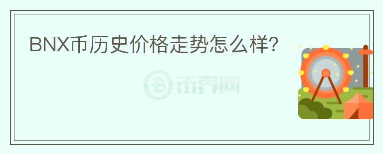BNX幣歷史價格走勢怎么樣？