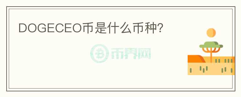 DOGECEO幣是什么幣種？