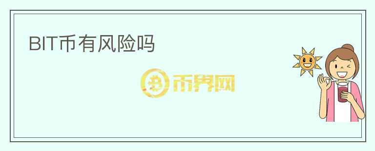 BIT幣有風(fēng)險(xiǎn)嗎