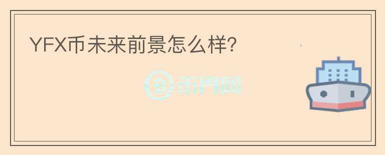 YFX幣未來前景怎么樣？
