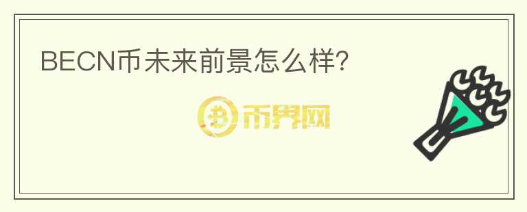 BECN幣未來(lái)前景怎么樣？