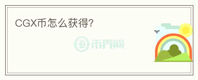 CGX幣怎么獲得？