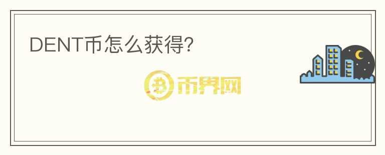 DENT幣怎么獲得？