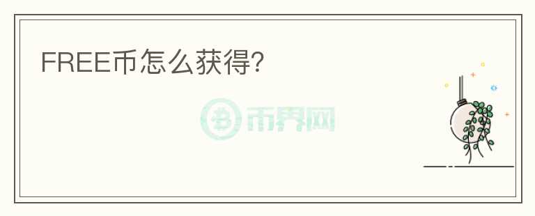 FREE幣怎么獲得？
