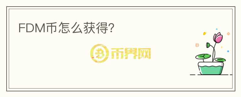 FDM幣怎么獲得？