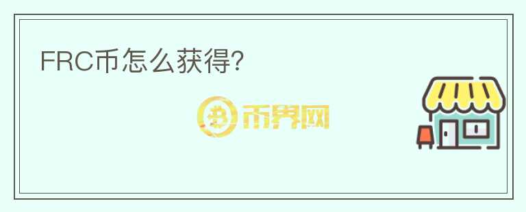 FRC幣怎么獲得？