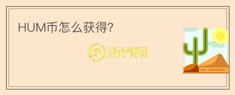 HUM幣怎么獲得？