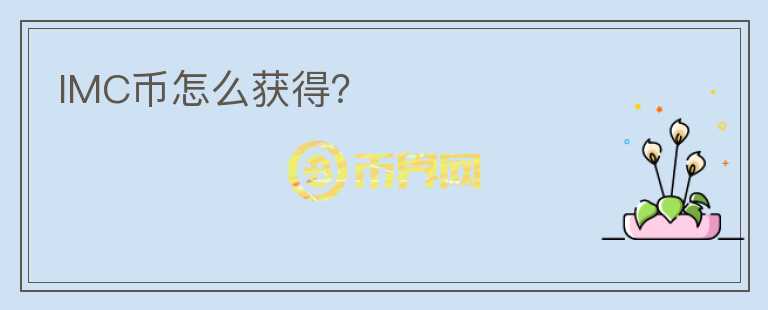 IMC幣怎么獲得？