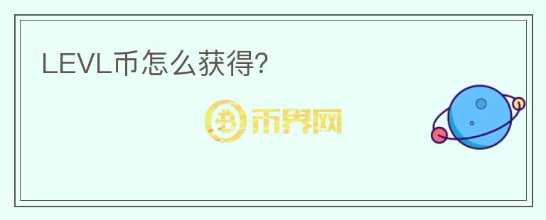LEVL幣怎么獲得？