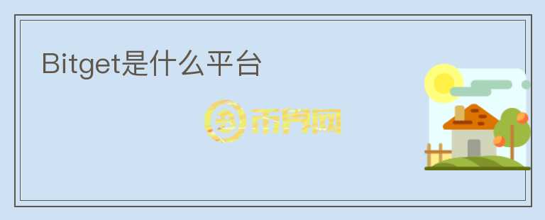 Bitget是什么平臺