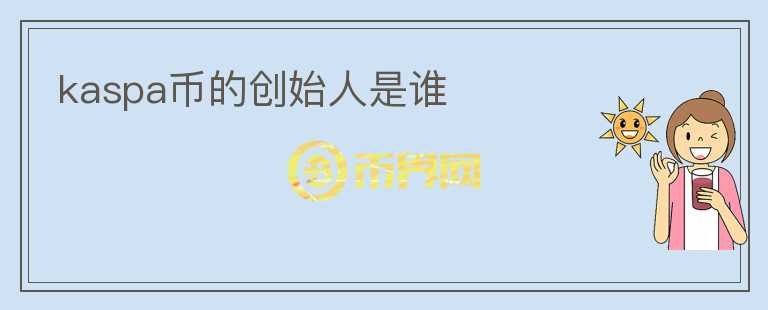 kaspa幣的創(chuàng)始人是誰(shuí)
