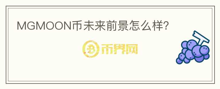MGMOON幣未來前景怎么樣？