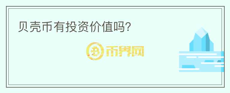 貝殼幣有投資價值嗎？