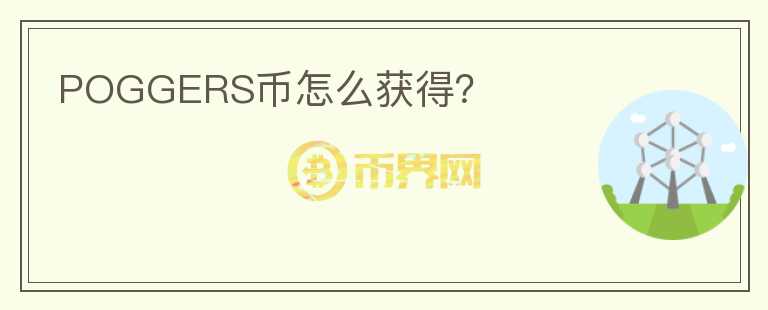 POGGERS幣怎么獲得？