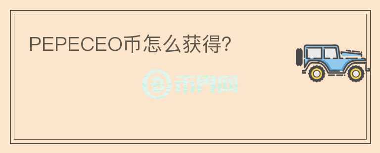 PEPECEO幣怎么獲得？