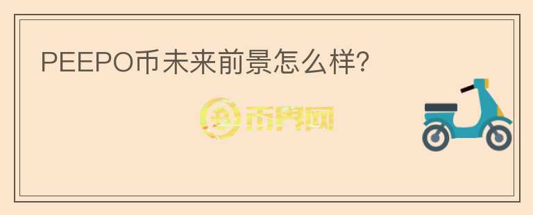 PEEPO幣未來前景怎么樣？