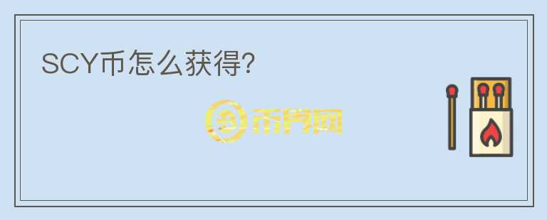 SCY幣怎么獲得？