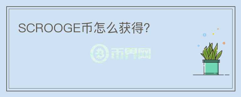 SCROOGE幣怎么獲得？