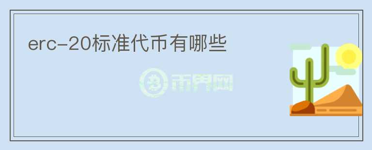 erc-20標準代幣有哪些