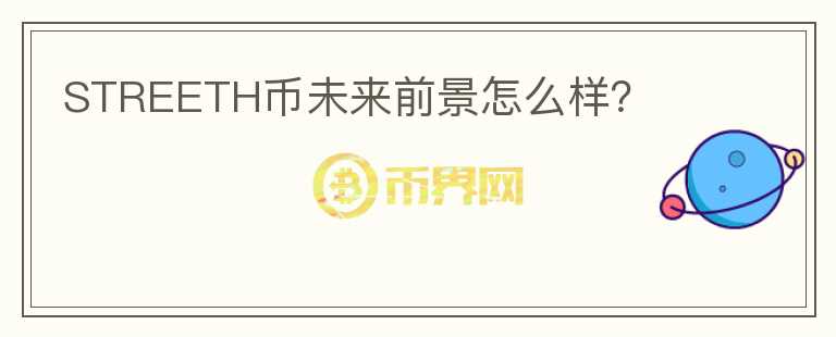 STREETH幣未來前景怎么樣？