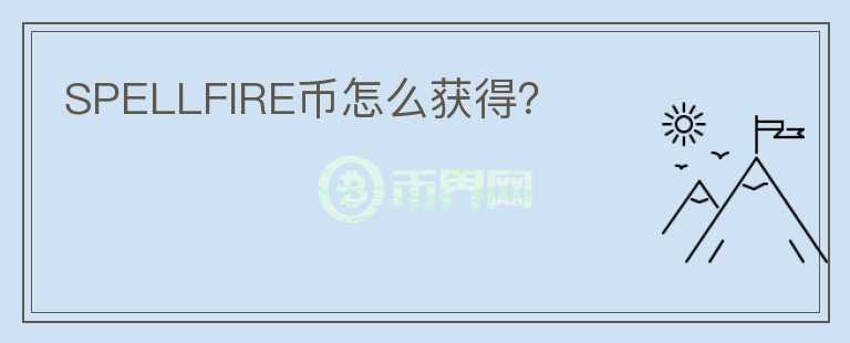 SPELLFIRE幣怎么獲得？