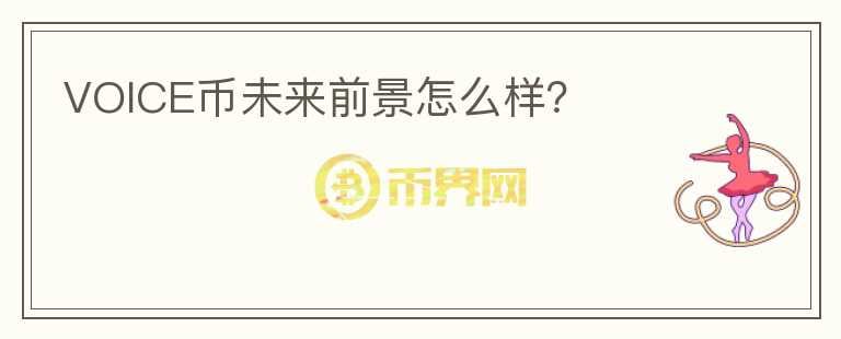 VOICE幣未來前景怎么樣？
