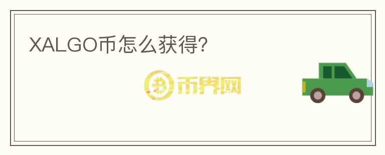 XALGO幣怎么獲得？