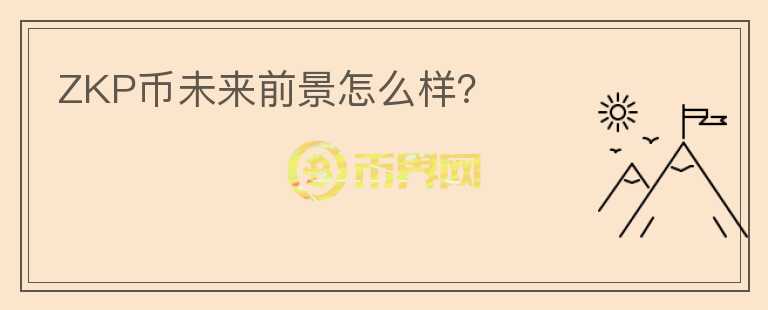 ZKP幣未來前景怎么樣？