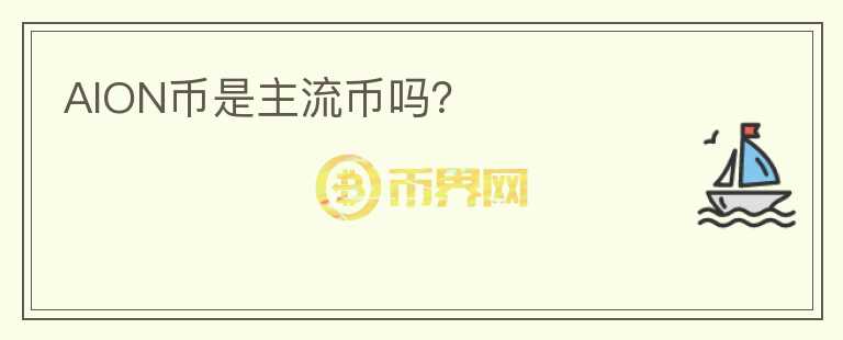 AION幣是主流幣嗎？