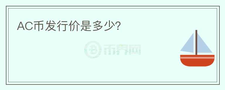 AC幣發(fā)行價是多少？