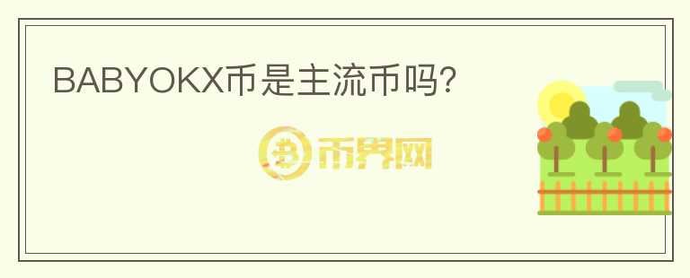 BABYOKX幣是主流幣嗎？