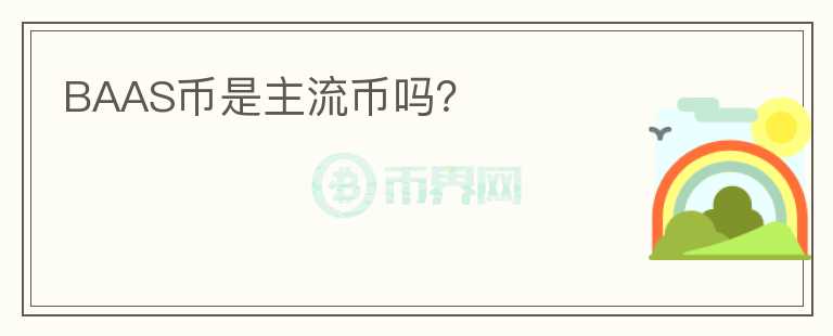 BAAS幣是主流幣嗎？