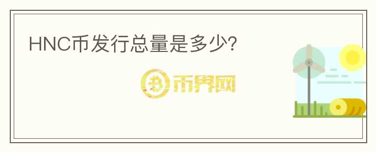 HNC幣發(fā)行總量是多少？