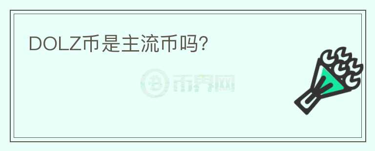 DOLZ幣是主流幣嗎？