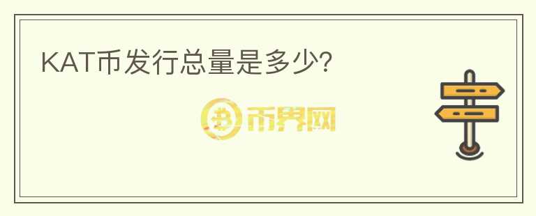 KAT幣發(fā)行總量是多少？