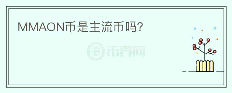 MMAON幣是主流幣嗎？