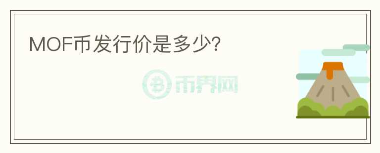 MOF幣發(fā)行價(jià)是多少？