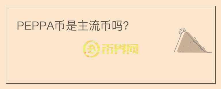 PEPPA幣是主流幣嗎？