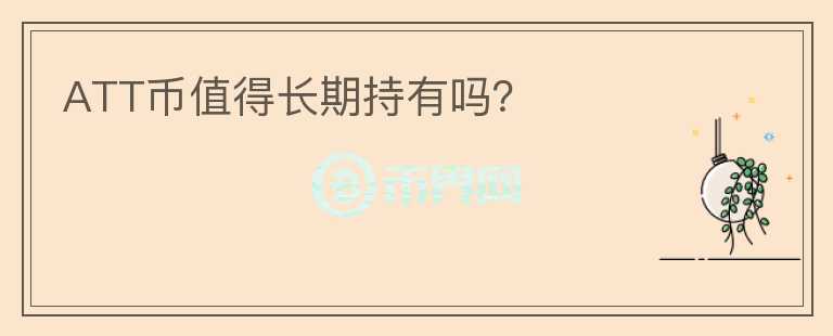 ATT幣值得長期持有嗎？