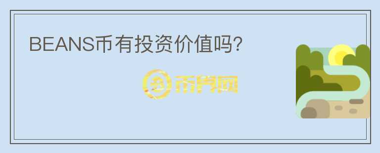 BEANS幣有投資價值嗎？