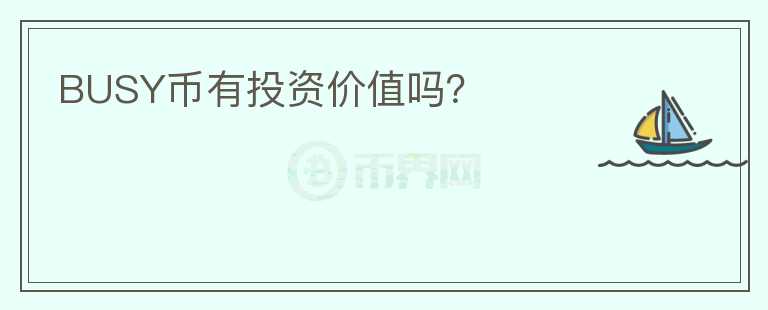 BUSY幣有投資價值嗎？