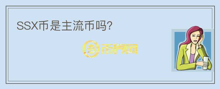 SSX幣是主流幣嗎？
