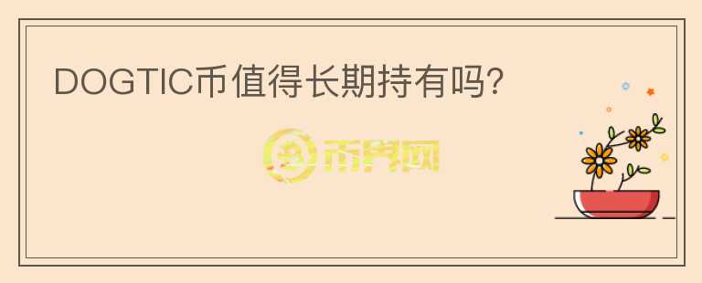 DOGTIC幣值得長期持有嗎？